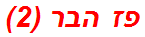 פז הבר (2)