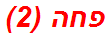 פחה (2)