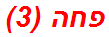 פחה (3)