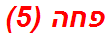 פחה (5)