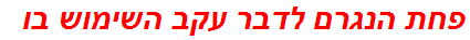 פחת הנגרם לדבר עקב השימוש בו