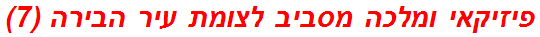 פיזיקאי ומלכה מסביב לצומת עיר הבירה (7)