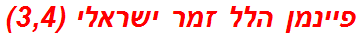 פיינמן הלל זמר ישראלי (3,4)