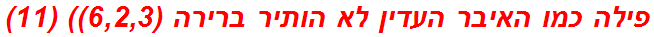 פילה כמו האיבר העדין לא הותיר ברירה (6,2,3)) (11)