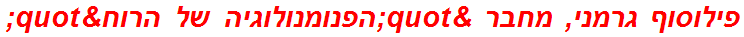 פילוסוף גרמני, מחבר "הפנומנולוגיה של הרוח"