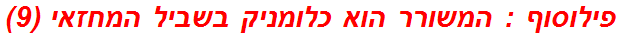 פילוסוף : המשורר הוא כלומניק בשביל המחזאי (9)