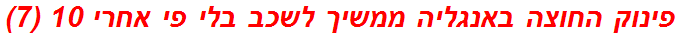 פינוק החוצה באנגליה ממשיך לשכב בלי פי אחרי 10 (7)