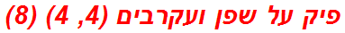 פיק על שפן ועקרבים (4, 4) (8)