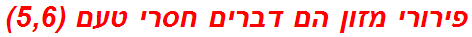 פירורי מזון הם דברים חסרי טעם (5,6)