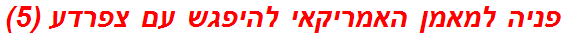 פניה למאמן האמריקאי להיפגש עם צפרדע (5)