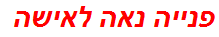 פנייה נאה לאישה