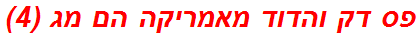 פס דק והדוד מאמריקה הם מג (4)