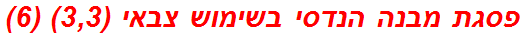 פסגת מבנה הנדסי בשימוש צבאי (3,3) (6)