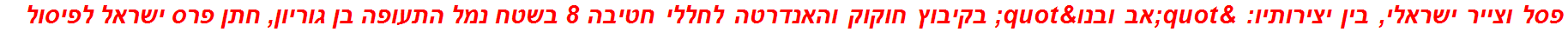 פסל וצייר ישראלי, בין יצירותיו: "אב ובנו" בקיבוץ חוקוק והאנדרטה לחללי חטיבה 8 בשטח נמל התעופה בן גוריון, חתן פרס ישראל לפיסול