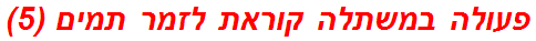 פעולה במשתלה קוראת לזמר תמים (5)