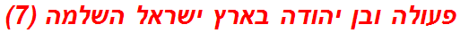 פעולה ובן יהודה בארץ ישראל השלמה (7)