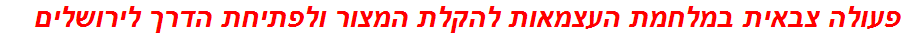 פעולה צבאית במלחמת העצמאות להקלת המצור ולפתיחת הדרך לירושלים