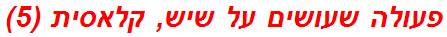 פעולה שעושים על שיש, קלאסית (5)