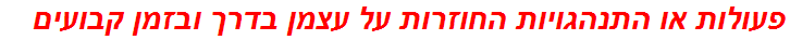 פעולות או התנהגויות החוזרות על עצמן בדרך ובזמן קבועים