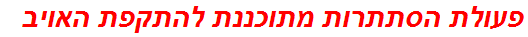 פעולת הסתתרות מתוכננת להתקפת האויב