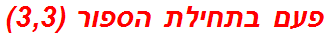 פעם בתחילת הספור (3,3)