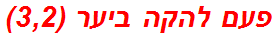 פעם להקה ביער (3,2)