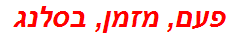 פעם, מזמן, בסלנג