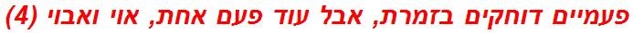 פעמיים דוחקים בזמרת, אבל עוד פעם אחת, אוי ואבוי (4)