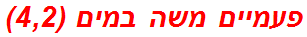 פעמיים משה במים (4,2)