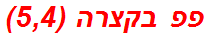 פפ בקצרה (5,4)