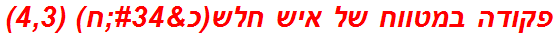 פקודה במטווח של איש חלש(כ"ח) (4,3)