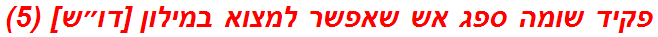 פקיד שומה ספג אש שאפשר למצוא במילון [דו״ש] (5)