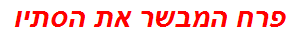 פרח המבשר את הסתיו