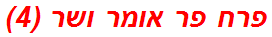 פרח פר אומר ושר (4)