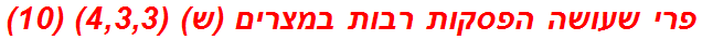 פרי שעושה הפסקות רבות במצרים (ש) (4,3,3) (10)