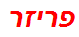 פריזר