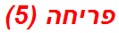 פריחה (5)