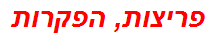 פריצות, הפקרות