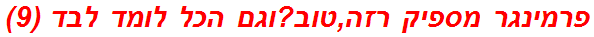 פרמינגר מספיק רזה,טוב?וגם הכל לומד לבד (9)