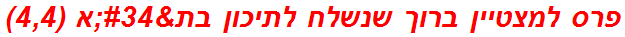 פרס למצטיין ברוך שנשלח לתיכון בת"א (4,4)