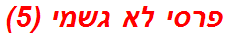 פרסי לא גשמי (5)