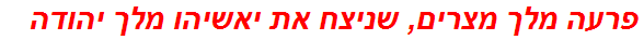 פרעה מלך מצרים, שניצח את יאשיהו מלך יהודה