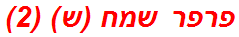 פרפר שמח (ש) (2)