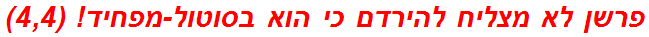 פרשן לא מצליח להירדם כי הוא בסוטול-מפחיד! (4,4)