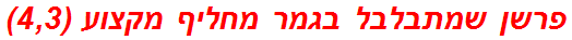 פרשן שמתבלבל בגמר מחליף מקצוע (4,3)