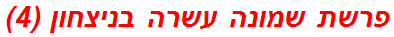 פרשת שמונה עשרה בניצחון (4)