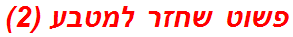 פשוט שחזר למטבע (2)