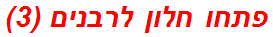 פתחו חלון לרבנים (3)