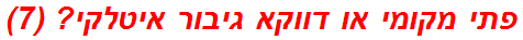 פתי מקומי או דווקא גיבור איטלקי? (7)