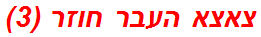 צאצא העבר חוזר (3)